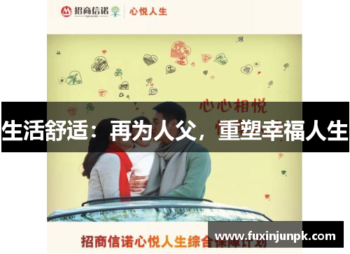 生活舒适：再为人父，重塑幸福人生