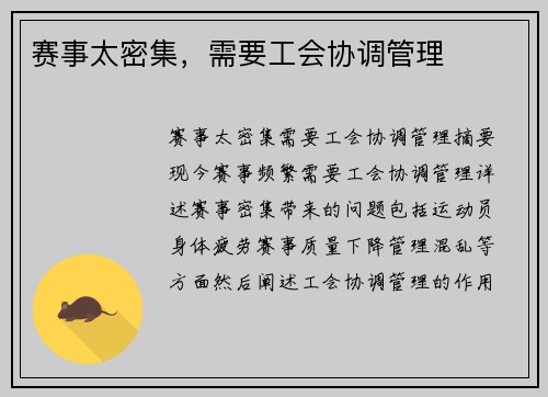 赛事太密集，需要工会协调管理