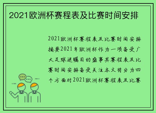 2021欧洲杯赛程表及比赛时间安排