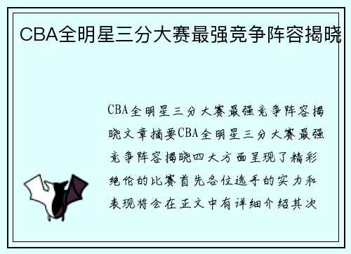 CBA全明星三分大赛最强竞争阵容揭晓