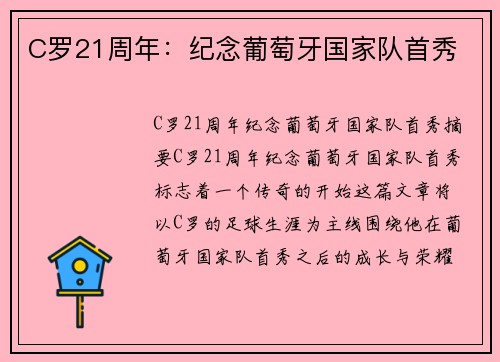 C罗21周年：纪念葡萄牙国家队首秀