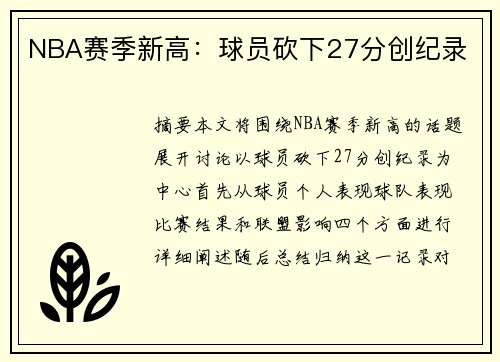NBA赛季新高：球员砍下27分创纪录