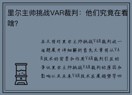 里尔主帅挑战VAR裁判：他们究竟在看啥？