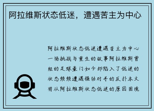 阿拉维斯状态低迷，遭遇苦主为中心