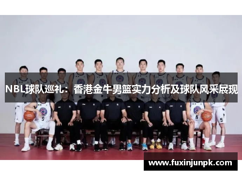 NBL球队巡礼：香港金牛男篮实力分析及球队风采展现