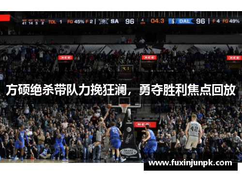 方硕绝杀带队力挽狂澜，勇夺胜利焦点回放