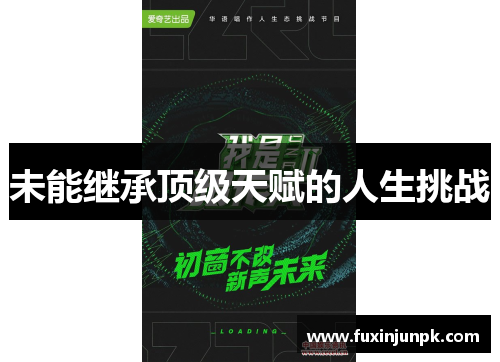 未能继承顶级天赋的人生挑战