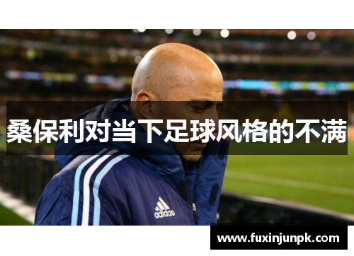 桑保利对当下足球风格的不满