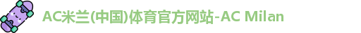 米兰体育